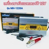 ราคา เครื่องชาร์จแบตเตอรี่ 20A+สลายซัลเฟตฟื้นฟูแบตเตอรี่+จั๊มสตาร์ทได้ SUOER รุ่น MH-1220A (4835564847)