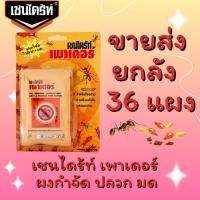 ราคา ยกลัง 36 แผง!! เชนไดร้ท์ เพาเดอร์ ผงโรยปลวก+มด ผงกำจัดปลวก มด (22058729594)