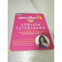ราคา หนังสือ " ปอกเปลือกใจ แก้ข้างในไม่ใช่ข้างนอก " เขียนโดย ทิพย์นิภา (ไกรฤกษ์) สมะลาภา (26681390961)