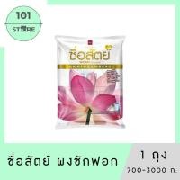 ราคา 101_Store ผงซักฟอก ซื่อสัตย์ 700-3000 กรัม x1 ถุง (26724974774)