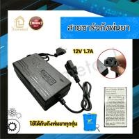 ราคา Adapter สายชาร์จถังพ่นยา 12V 1.7A อะไหล่ปั้มพ่นยา ที่ชาร์จปั้มพ่นยาแบตเตอรี่ ปั้มพ่นยาสะพายหลัง (6941514414)