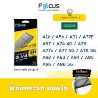 ราคา Focus ฟิล์ม กระจก นิรภัย ใส โฟกัส Oppo - A1k/A5s/A31/A37F/A57/A74 4G/A76/A77s/A77 5G/A78 5G/A92/A93/A94/A95/A96/A98 5G (7889449569)