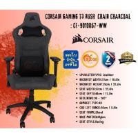 ราคา CORSAIR GAMING CHAIR (เก้าอี้เกมมิ่ง) T3 2023 RUSH GAMING (CF-9010057-WW) (CHARCOAL) ของแท้ ประกัน 2 ปี (25079223254)