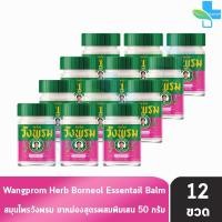 ราคา สมุนไพร วังพรม หมอเฉลิม ยาหม่อง สูตรบัวบาน ขนาด 50 กรัม [12 ขวด สีชมพู] GG 9202 Wangprom Herb สมุนไพรวังพรม สมุนไพร (24107423079)