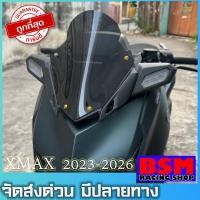 ราคา ชิวหน้าxmax ปี2023-2027 ทรงสูงระดับกลาง (ทรงสวยโค้งนูนไม่แบน) ชิวแต่ง XMAX แต่งรถ xmax2023 ชิวแต่งXMAX (27820562667)