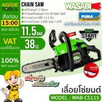 ราคา WASABI เลื่อยยนต์ เลื่อยโซ่ รุ่น WAB-CS115 (เครื่องยนต์ 2จังหวะ/ 0.9 HP/ บาร์โซ่ 11.5 นิ้ว) เลื่อย ตัดไม้ #แถมฟรีแว่นตา (23319743595)