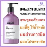 ราคา Loreal Serie Expert Liss Unlimited Shampoo 500ml. ลอรีอัล ลิส อันลิมิเต็ด แชมพู (21403868232)