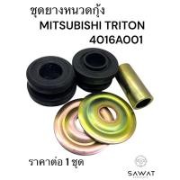 ราคา ชุดยางหนวดกุ้ง MITSUBISHI TRITON ราคาต่อ 1 ชุด /รถ 1 คัน ใช้ 2 ชุด/รหัส:4016A001 (43851603704)