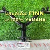 ราคา แฮนด์ finn รุ่นแรก ปี2018-2020 แท้100% YAMAHA b6f f6110 00 แฮนด์ ฟินน์ (22263271204)