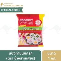 ราคา แป้งขนมครก ตรา ช้างสามเศียร (Erawan) ขนาด 1 กิโลกรัม เเป้งทำขนมครก || เเป้งตราช้างเอราวัณ เเป้งทำขนมไทย Coconut Pudding (4880051097)
