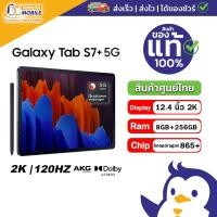 ราคา Samsung TAB S7 + (5G) สี Mystic Navy / Ram 8 GB Rom 256 GB ของแท้ใหม่มือ1 ศูนย์ไทย พร้อมส่ง (11429286730)