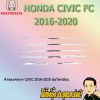 ราคา คิ้วขอบกระจก ฮอนด้า ซีวิค 2016-2020 Honda Civic 2016-2020 ชุบโครเมี่ยม (5038880510)
