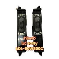 ราคา ลำโพงทีวีโซนี่ KDL-50W800C 1คู่ซ้ายขวา SPEAKER TV SONY MODEL KDL-50W800C (27962509548)