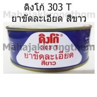 ราคา DINCO ดิงโก้ 303 T ยาขัดละเอียด สีขาว ขนาด 230 กรัม LACQUER RUBBING COMPOUND WHITE (1378833959)