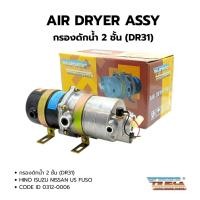 ราคา กรองจาม กรองดักน้ำ 2 ชั้น HINO ISUZU UD FUSO (ทั่วไป)​ ยี่ห้อ HNEC CODE: 0312-0006 (28352928004)