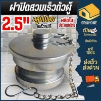 ราคา ส่งเร็ว ถูกสุดฝาปิดสวมเร็วตัวผู้ ขนาด 2.5 นิ้ว ข้อต่อดับเพลิง พร้อมโซ่ หูคู่ หูเดี่ยว อลูมิเนียม วัสดุทองเหลือง (24942380381)