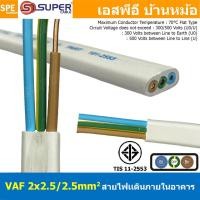 ราคา [ 1 เมตร ] สายไฟบ้าน VAF-G 3Cx2.5 sq.mm. ฉนวนสองชั้น ชนิดแกนเดี่ยว เดินไฟในบ้าน สายไฟแข็ง 3 แกน 2x2.5/2.5 สีขาว แบน เ... (25554893833)