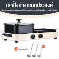 ราคา AIKO เตาปิ้งย่างอเนกประสงค์พร้อมหม้อชาบู 2in1 รุ่น AK-2104A (29093476148)