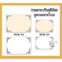 ราคา กระดาษปกวุฒิบัตรพิมพ์ทองลายไทย กระดาษเกียรติบัตรมุมทอง เกียรติบัตร กระดาษปั้มทองเค A4/A5/B5 (50แผ่น/แพ็ค) (16103464799)