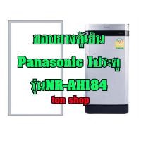 ราคา ขอบยางตู้เย็น Panasonic 1ประตู รุ่นNR-AH184 (9715008154)