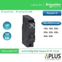 ราคา Schneider เบรกเกอร์ลูกย่อย Square D 1 Pole, 10 kA เลือกกระแส QO110VSC10T QO116VSC10T QO120VSC10T QO125VSC10T QO132VSC10T (51803169244)