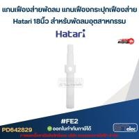 ราคา แกนเฟืองส่ายพัดลม แกนเฟืองกระปุกเฟืองส่ายHatari 18นิ้ว สำหรับพัดลมอุตสาหกรรม #FE2 (24458335103)