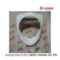 ราคา ฝาครอบไฟหน้าสีขาวFino 115 รุ่นคาร์บูเรเตอร์: (รุ่นแรกๆ จนถึงประมาณปี 2010)แท้ศูนย์ (51209288815)