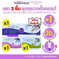 ราคา ครบทุกแบบ (ไม่ระบุชื่อ) Nano Preg Test ชุดตรวจการตั้งครรภ์ แม่นยำ 99% รู้ผลไว ผ่านมาตรฐานอย. (24062751784)