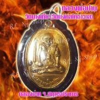 ราคา เหรียญหลวงพ่อปาน ธุดงค์หลังเสือ หลวงพ่อปาน วัดบางเหี้ย (คลองด่าน) ปี 2508 (11806160793)