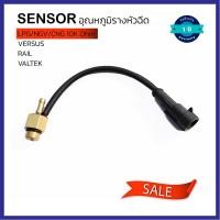 ราคา เซ็นเซอร์ Sensor อุณหภูมิรางหัวฉีด Versus 10K Omh ใช้กับรางหัวฉีด VERSUS RAIL VALTEK (16120814545)