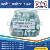 ราคา (10ชุด) KCE แคล้มประกับ IMC CONDUIT CLAMP 1/2นิ้ว 3/4นิ้ว 1นิ้ว 1-1/4นิ้ว 1-1/2นิ้ว 2นิ้ว 4นิ้ว แคล้มวงเดือน แคล้มรัดท่อ (29878846619)
