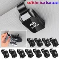 ราคา Universal Car Sunglass Holder,Car Visor แว่นตากันแดดคลิป,รถแว่นตา Mount Storage Organizer สําหรับรถยนต์ SUV Van รถบรรทุกรถกระบะอุปกรณ์ตกแต่งภายในรถยนต์ (43014505009)