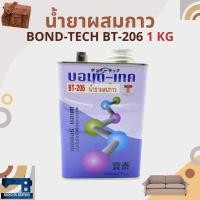 ราคา น้ำยากัดผิว/น้ำยาผสมกาว BOND-TECH BT-206 ขนาด 1 กิโลกรัม (6237693461)