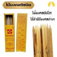 ราคา ไม้มงคล 9 ชนิด กว้าง 8 ซม. 30 ซม. ไม้มงคลโชคลาภ เพื่อเป้นศิริมงคล โชคลาภ เสริมสร้างบารมี (28357757548)