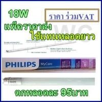 ราคา (แบบแพ็คราคาส่ง 10หลอด)หลอดLED 18W Philips LED หลอดยาว ฟิลลิป์ ขนาดหลอดยาว 120CM แสงขาว (12388557421)