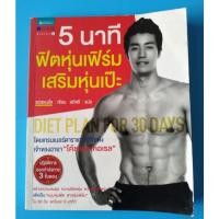 ราคา หนังสือมือสอง 5 นาที ฟิตหุ่นเฟิร์มเสริมหุ่นเป๊ะ พิมพ์ 4 สีทั้งเล่ม หนังสือมีตำหนิตามรูป ขายราคาพิเศษ (10226370743)