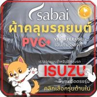 ราคา SABAI ผ้าคลุมรถยนต์ ISUZU เนื้อผ้า PVC ผ้าคลุมรถตรงรุ่น สำหรับ DMAX MU7 MUX D-MAX MU-7 MU-X #ผ้าคลุ (6749932927)