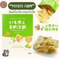 ราคา Potato Farm มันฝรั่งแท้จากฮอกไกโด รสถั่วแระของแท้จากญี่ปุ่น!! (28274146078)
