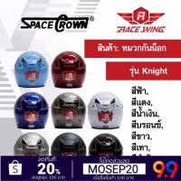 ราคา หมวกกันน็อค SPACE CROWN รุ่น KNIGHT สี ดำด้าน ดำเงา ฟ้า แดง น้ำเงิน ชมพู บรอนซ์ ขาว เทา มอเตอร์ไซค์ (2379246226)