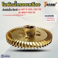 ราคา ใบพัดทองเหลือง สำหรับปั๊มน้ำฮิตาชิ รุ่น WT-P100,150XS / WM-P150XS (กว้าง68มม.รูเพลา12มม.) อะไหล่ทดแทน ออกใบกำกับภาษีได้ (27271935830)