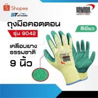 ราคา YAMADA ถุงมือคอตตอนเคลือบยางธรรมชาติสีเขียว 9 นิ้ว รุ่น 9042 (29226356734)