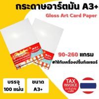 ราคา กระดาษการ์ดอาร์ต ขนาด A3+ 90-260 grams สำหรับเครื่องพิมพ์เลเซอร์ มัน 2 ด้าน (25995708124)