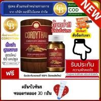 ราคา cordythai ถั่งเช่า คอร์ดี้ไทย สูตรผู้ชาย บำรุงไต 1 กระปุก (60แคปซูล) ฟรี ครีมบัวหิมะหลอดทดลอง 30g (14911020280)