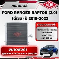 ราคา ADR แผงแอร์ (CONDENSER) FORD RANGER RAPTOR 2.0 (ดีเซล) ปี 2018-2022 (42517350720)