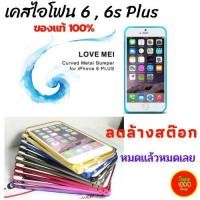 ราคา เคสกันกระแทกไอโฟน6พลัส เคสไอโฟน6 พลัส 6s พลัส ของแท้จาก Lovemei iPhone 6/6S Plus ดีไซน์หรู ลดล้างสต๊อก พร้อมส่ง (4042235396)