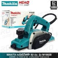 ราคา MAKITA กบไฟฟ้า เขียด กบไสไม้ไฟฟ้า ขนาด 3นิ้ว(82 มม., 500วัตต์) รุ่น M1902B (1250100607)