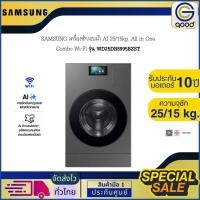 ราคา SAMSUNG เครื่องซัก/อบผ้า AI ซัมซุง 25/15kg. All in One Combo Wi-Fi รุ่น WD25DB8995BZST (55011092559)