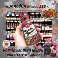 ราคา F Mccormick Steak sauce 235g. black pepper แม็คคอร์มิค ซอสสเต็กพริกไทยดำ นำเข้าจากญี่ปุ่นfl (25319684151)