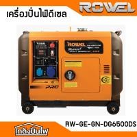 ราคา ROWEL DG6500DS เครื่องปั่นไฟดีเซล เสียงเงียบ 5.0 KW.(สวิทซ์สตาร์ท | 5.0 / 5.5 Kw | เครื่องยนต์13HP.| TEST100% ก่อนส่ง (40253071137)