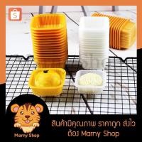 ราคา ถาดพลาสติก ถาดใส่ขนม ไหว้พระจันทร์ ทาร์ต เค้ก บราวนี่ สีขาว สีทอง แพ็คละ 50ใบ (6053962951)